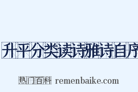 升平分类读诗雅诗自序是什么意思的图片